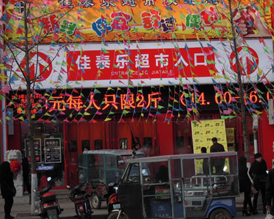 腾鳌佳泰乐超市