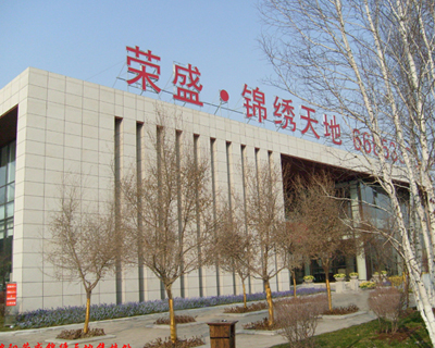 沈阳荣盛锦绣天地售楼处