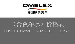 德国OMELEX合资全屋净水价格表