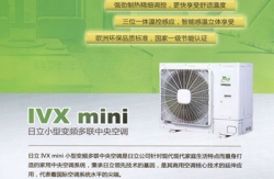 日立家用中央空调